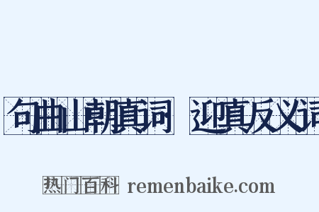 句曲山朝真词·迎真反义词是什么意思的图片